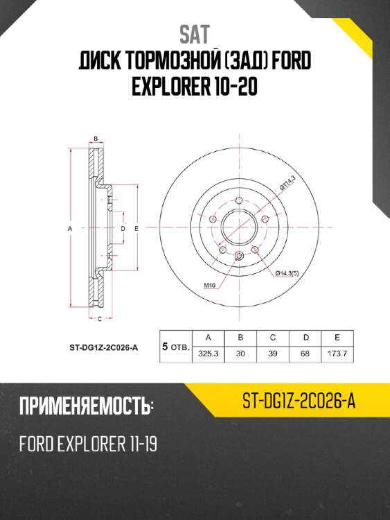 Диск тормозной зад ford explorer 10-20 sat st-dg1z-2c026-a