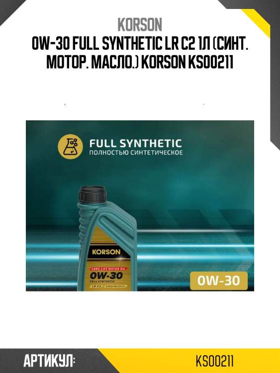 0w-30 full synthetic lr c2 1л (синт. мотор. масло.) korson ks00211
