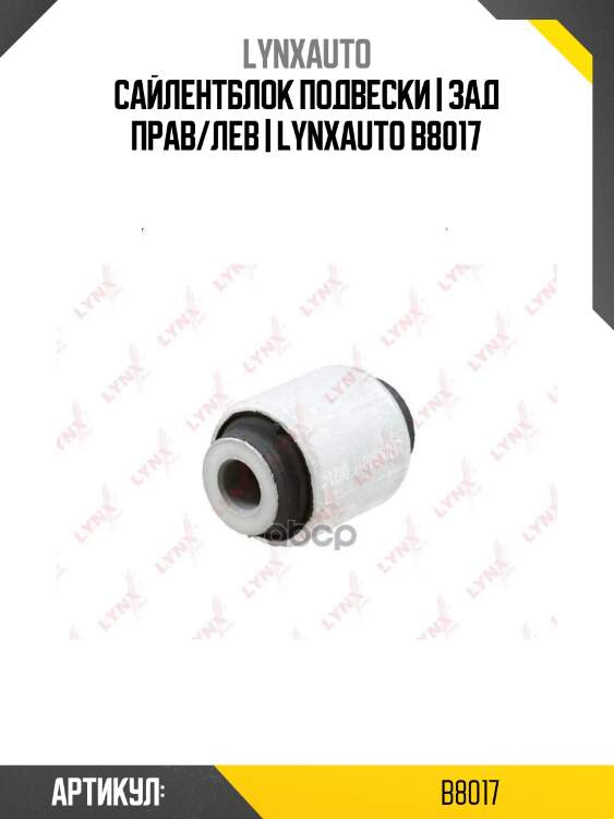 Сайлентблок подвески | зад прав/лев | lynxauto b8017
