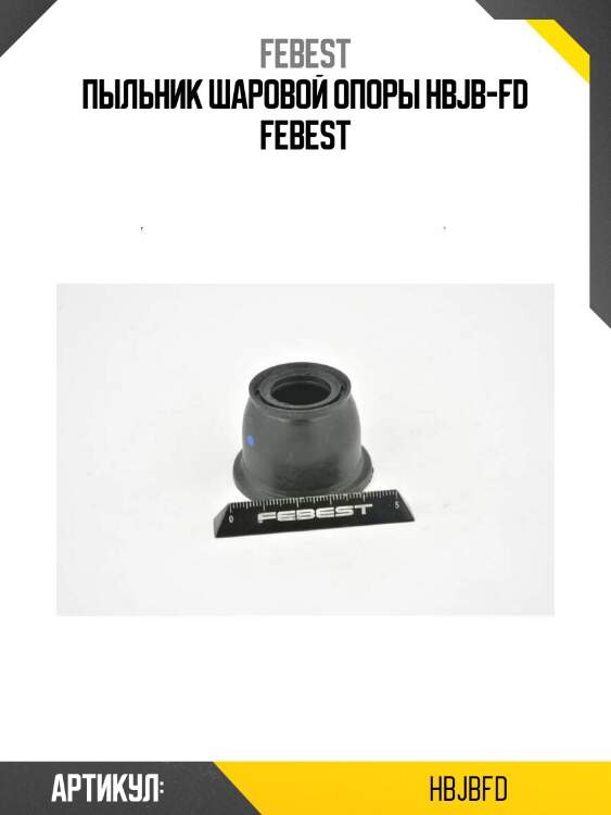 Пыльник шаровой опоры hbjb-fd febest
