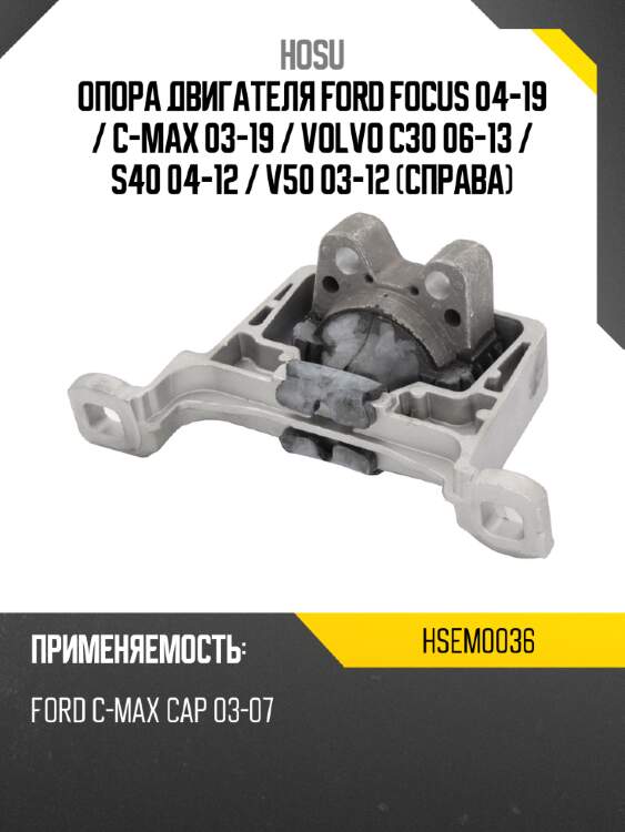 Опора двигателя ford focus 04-19  hosu hsem0036