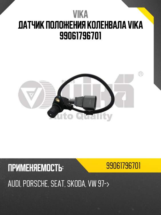 Датчик положения коленвала vika 99061796701