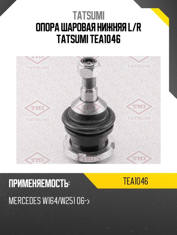 Опора шаровая нижняя l/r tatsumi tea1046