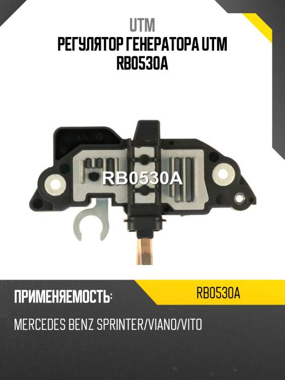 Регулятор генератора utm rb0530a