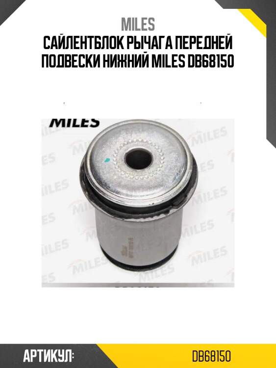 Сайлентблок рычага передней подвески нижний miles db68150