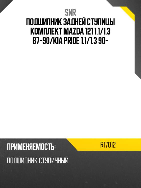 Подшипник задней ступицы комплект mazda 121 1.1 snr r17012
