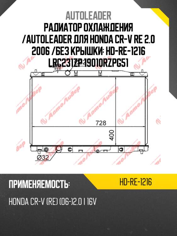 Радиатор охлаждения /AUTOLEADER для HONDA CR-V RE 2.0 2006 /без крышки  HD-RE-1216 LRC231ZP 19010RZPG51