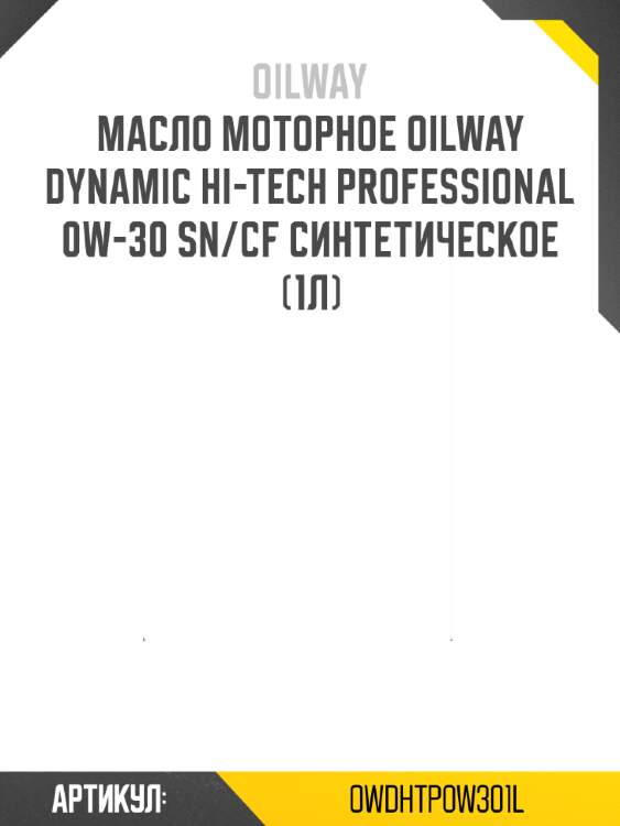 Масло моторное oilway dynamic hi-tech professional 0w-30 sn/cf синтетическое (1л)