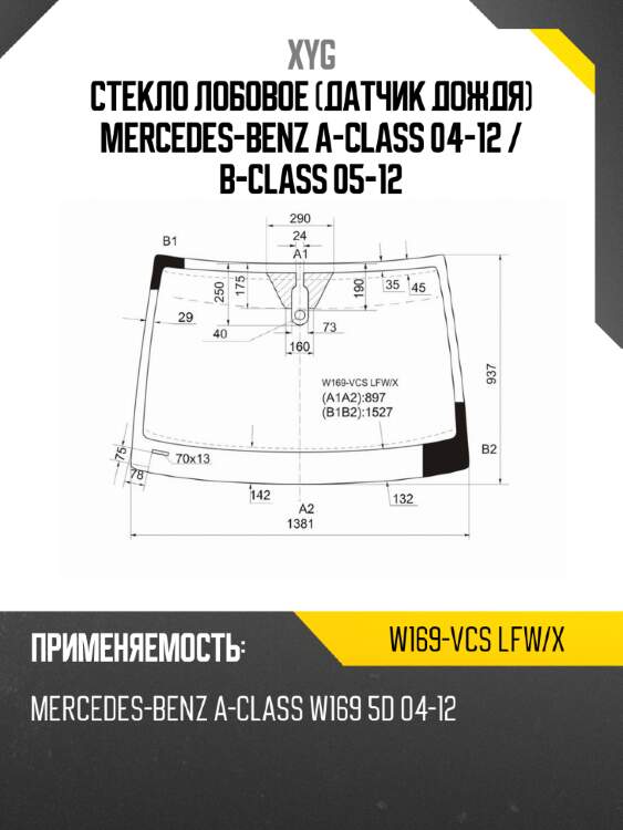 Стекло лобовое датчик дождя mercedes-benz a-class 04-12  xyg w169-vcs lfw/x
