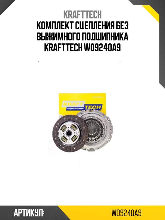 Комплект сцепления без выжимного подшипника krafttech w09240a9