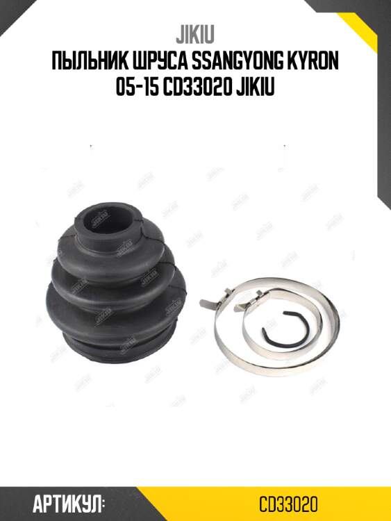 Пыльник шруса ssangyong kyron 05-15 cd33020 jikiu
