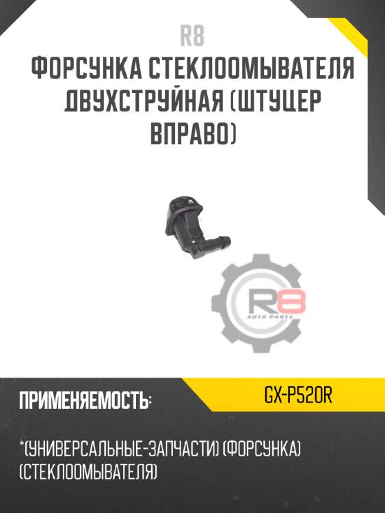 Форсунка стеклоомывателя двухструйная [штуцер вправо]