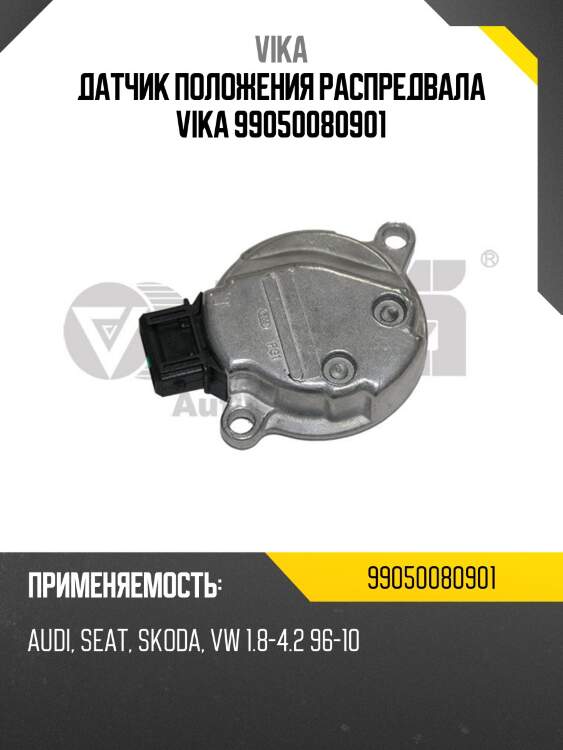 Датчик положения распредвала vika 99050080901