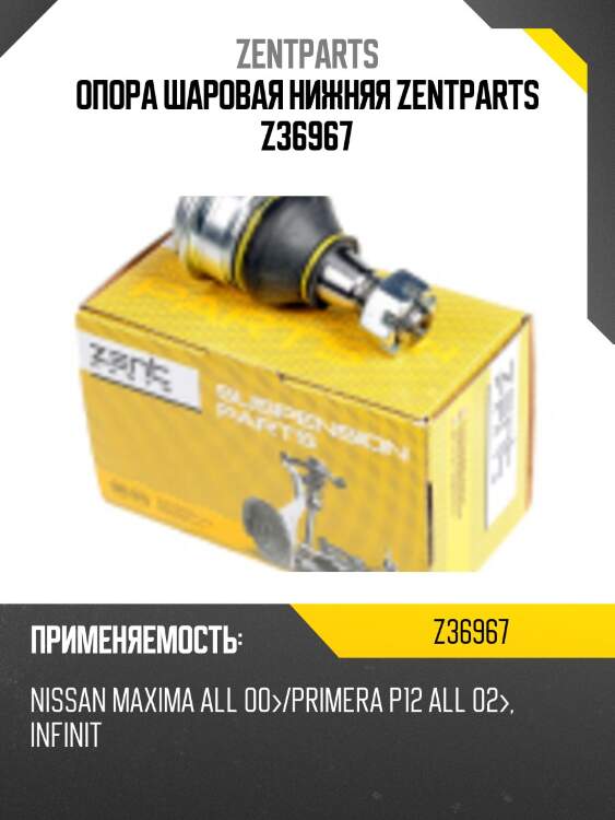 Опора шаровая нижняя zentparts z36967
