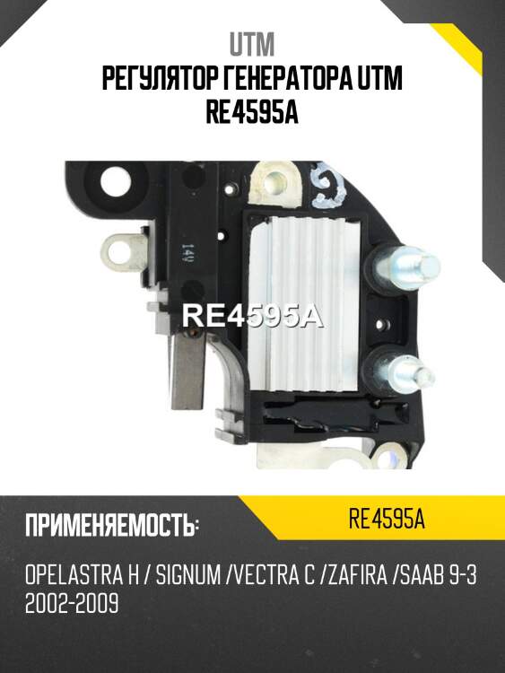 Регулятор генератора utm re4595a