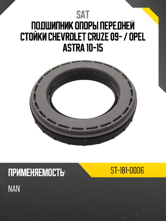 Подшипник опоры передней стойки chevrolet cruze 09-  sat st-181-0006