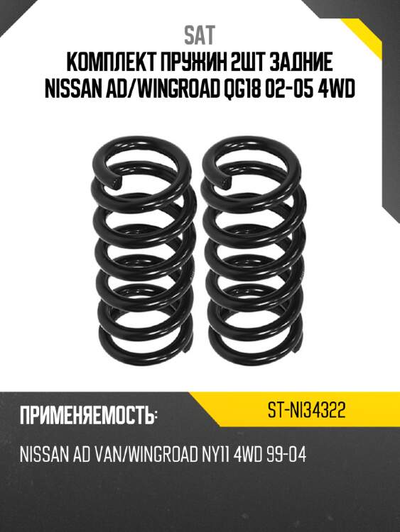 Комплект пружин 2шт задние nissan ad sat st-ni34322