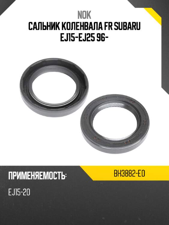 Сальник коленвала fr subaru ej15-ej25 96- nok bh3882-e0