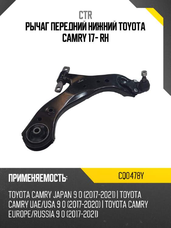 Рычаг передний нижний toyota camry 17- rh ctr cq0478y