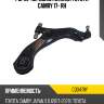 Рычаг передний нижний toyota camry 17- rh ctr cq0478y