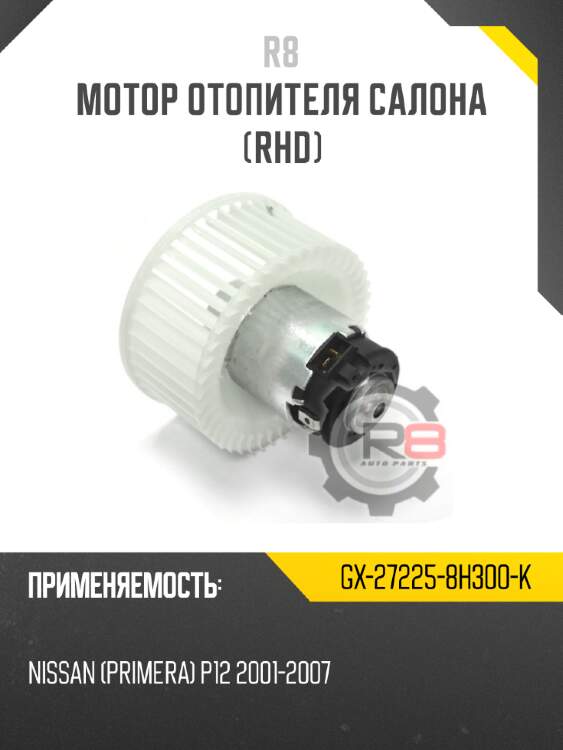 Мотор отопителя салона [rhd] r8 gx-27225-8h300-k