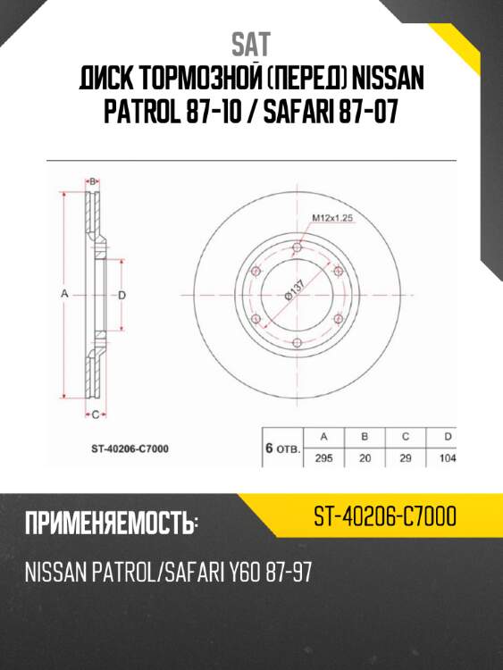 Диск тормозной перед nissan patrol 87-10  sat st-40206-c7000