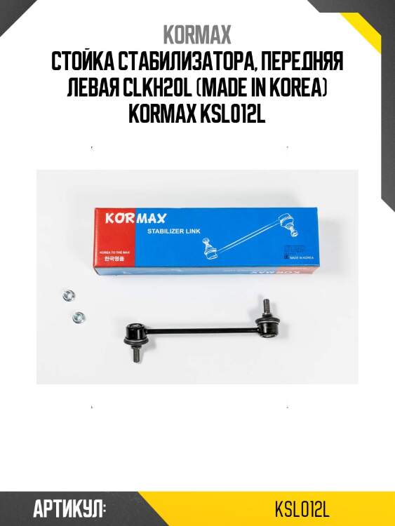 Стойка стабилизатора, передняя левая clkh20l (made in korea) kormax ksl012l