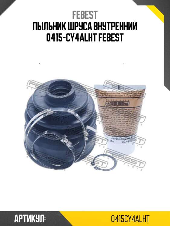 Пыльник шруса внутренний 0415-cy4alht febest