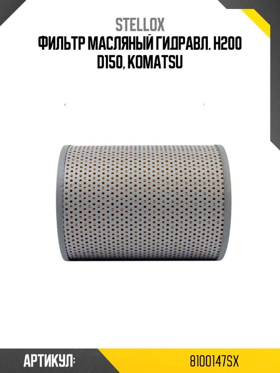 Фильтр масляный гидравл. h200 d150, komatsu