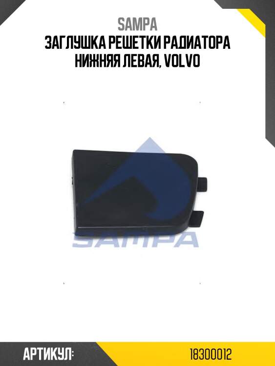 Заглушка решетки радиатора нижняя левая, volvo
