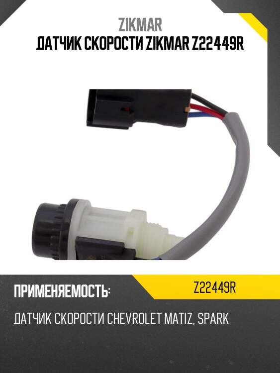 Датчик скорости zikmar z22449r
