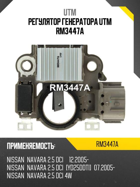 Регулятор генератора utm rm3447a