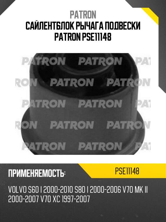 Сайлентблок рычага подвески patron pse11148