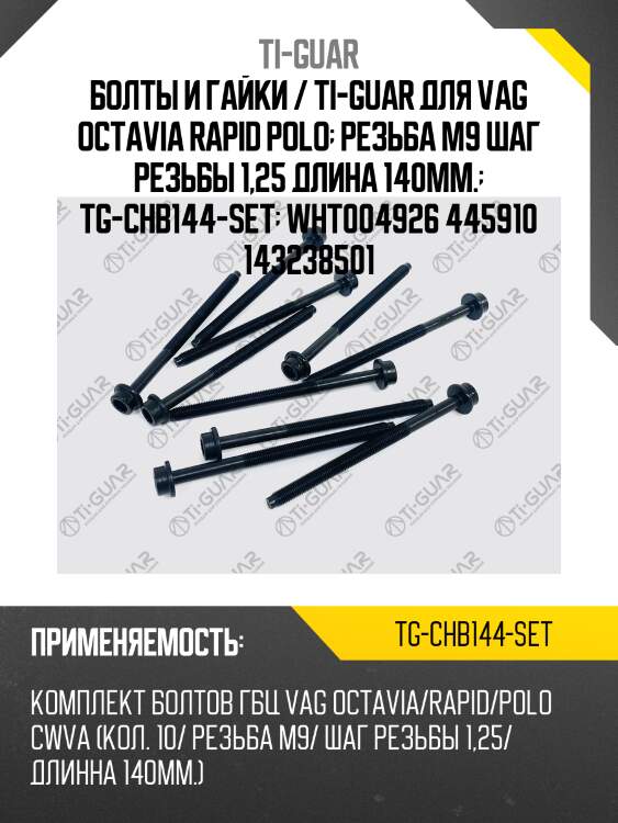 Болты и гайки /ti-guar для vag octavia rapid polo /резьба m9 /шаг резьбы 1,25 /длина 140мм.  tg-chb144-set  wht004926 445910 143238501
