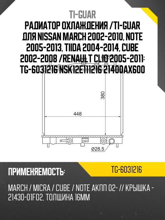 Радиатор охлаждения /ti-guar для nissan march 2002-2010, note 2005-2013, tiida 2004-2014, cube 2002-2008 /renault clio 2005-2011  tg-6031216 nsk12e111216 21400ax600