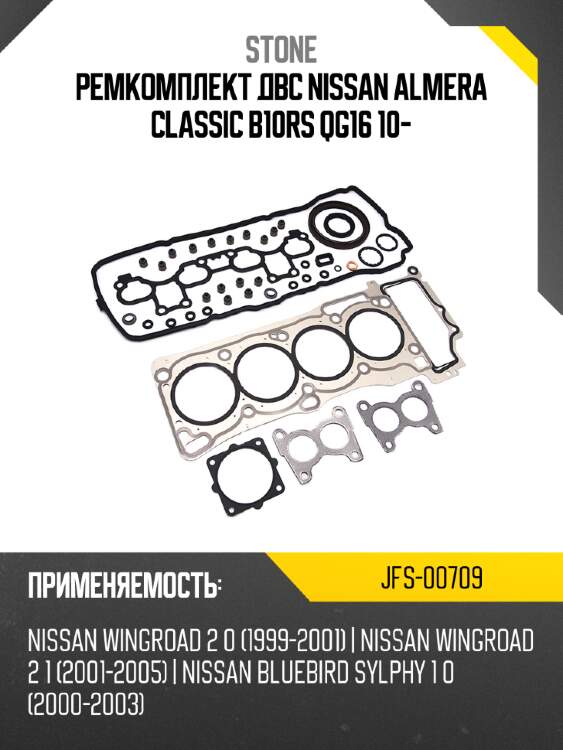Ремкомплект двс nissan almera classic b10rs qg16 10- stone jfs-00709