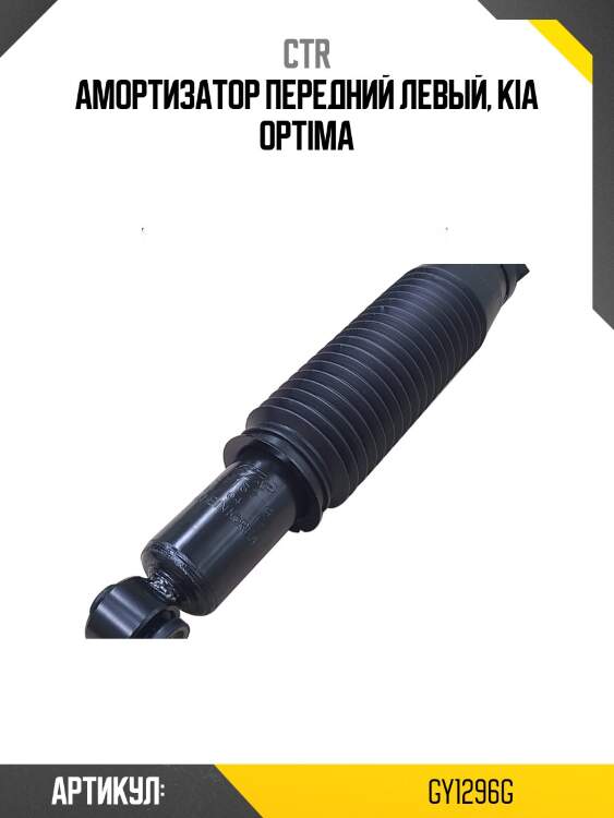 Стойка передняя hyundai sonata 09-15 ctr gy1296g