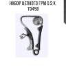 Комплект для замены цепи грм (1kr-fe) osk t045b