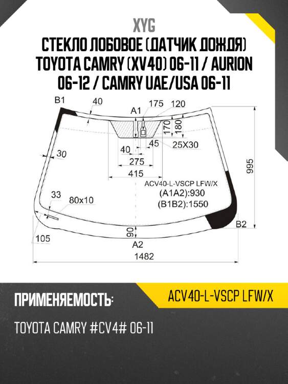 Стекло лобовое датчик дождя toyota camry xv40 06-11  xyg acv40-l-vscp lfw/x