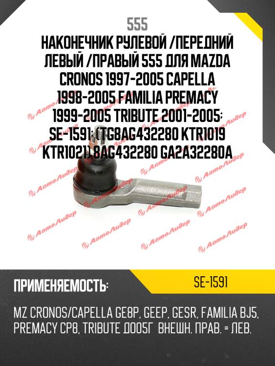 Наконечник рулевой тяги | прав/лев | 555 se1591
