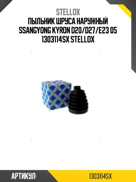Пыльник шруса наружный\ ssangyong kyron d20/d27/e23 05 1303114sx stellox
