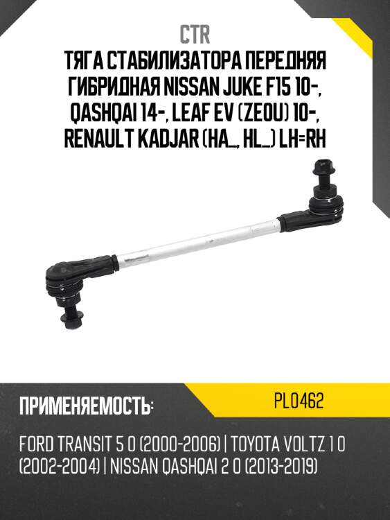 Тяга стабилизатора передняя гибридная nissan juke f15 10-, qashqai 14-, leaf ev ze0u 10-, renault kadjar ha_, hl_ lh-rh ctr pl0462