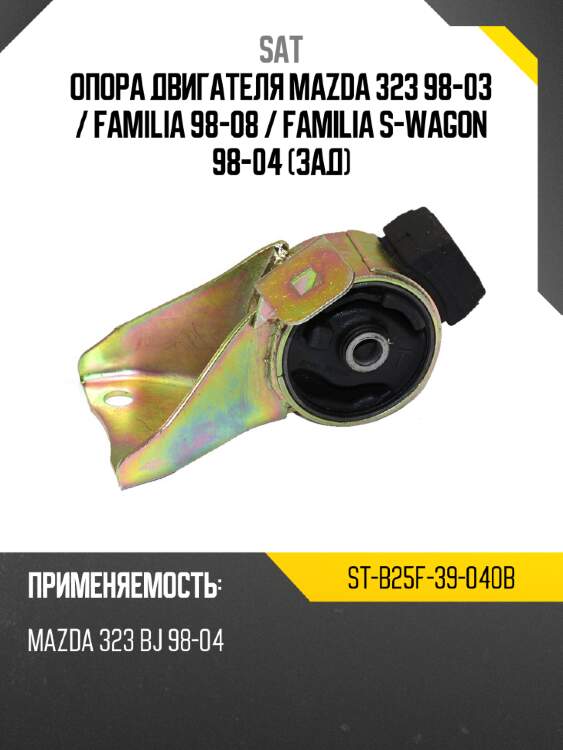 Опора двигателя mazda 323 98-03  sat st-b25f-39-040b