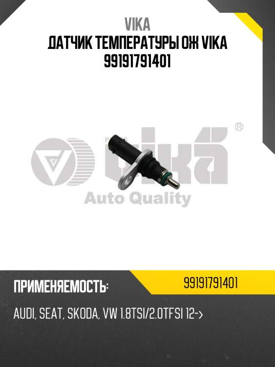 Датчик температуры ож vika 99191791401