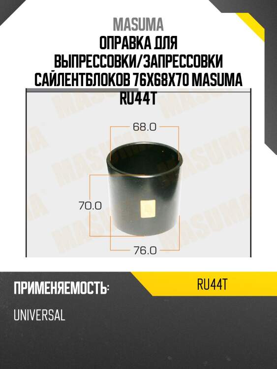 Оправка для выпрессовки/запрессовки сайлентблоков 76x68x70 masuma ru44t