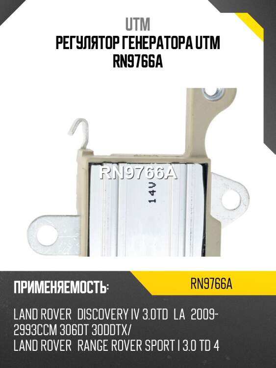 Регулятор генератора utm rn9766a
