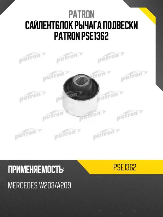 Сайлентблок рычага подвески patron pse1362