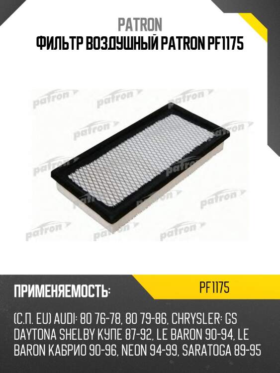 Фильтр воздушный patron pf1175