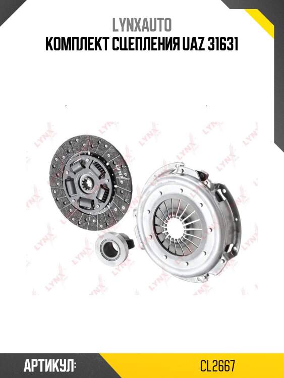 Комплект сцепления uaz 31631