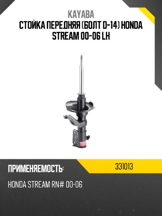 Стойка передняя болт d-14 honda stream 00-06 lh kayaba 331013